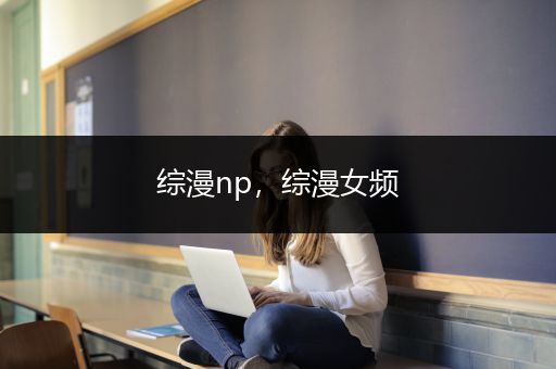 综漫np，综漫女频